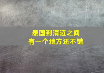 泰国到清迈之间有一个地方还不错