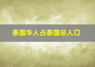 泰国华人占泰国总人口