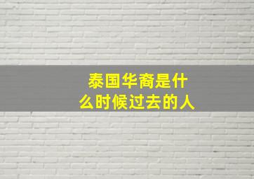 泰国华裔是什么时候过去的人