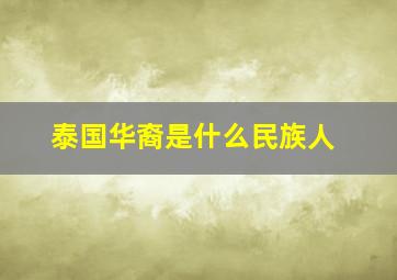 泰国华裔是什么民族人