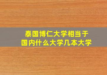 泰国博仁大学相当于国内什么大学几本大学