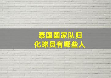 泰国国家队归化球员有哪些人