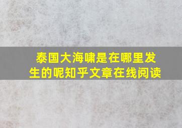 泰国大海啸是在哪里发生的呢知乎文章在线阅读