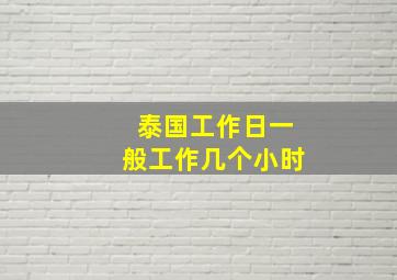 泰国工作日一般工作几个小时