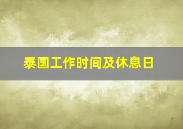 泰国工作时间及休息日