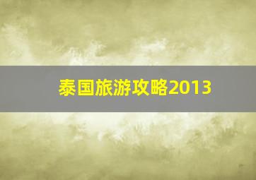 泰国旅游攻略2013