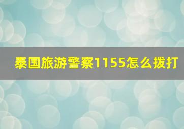 泰国旅游警察1155怎么拨打