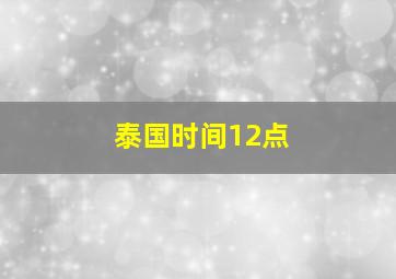 泰国时间12点