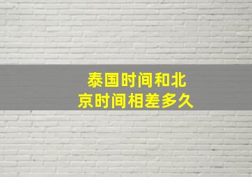 泰国时间和北京时间相差多久