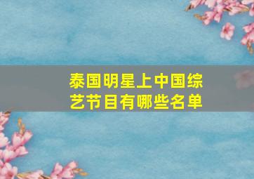 泰国明星上中国综艺节目有哪些名单