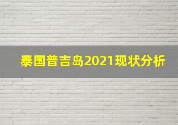 泰国普吉岛2021现状分析