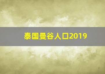 泰国曼谷人口2019