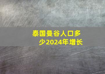 泰国曼谷人口多少2024年增长