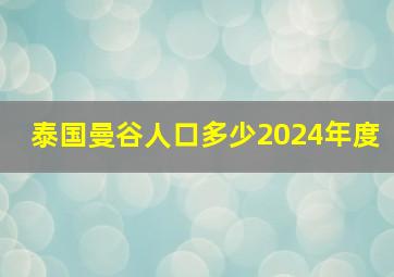 泰国曼谷人口多少2024年度