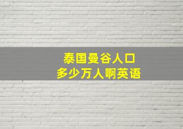 泰国曼谷人口多少万人啊英语