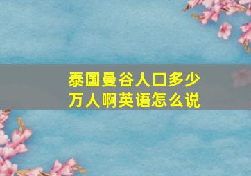 泰国曼谷人口多少万人啊英语怎么说