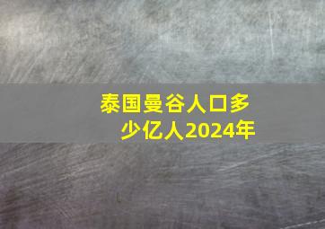 泰国曼谷人口多少亿人2024年