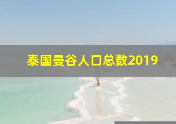 泰国曼谷人口总数2019