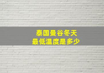 泰国曼谷冬天最低温度是多少