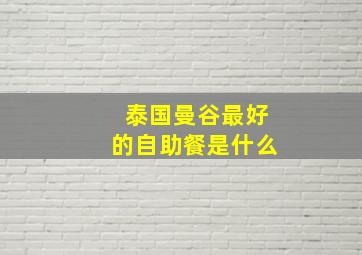 泰国曼谷最好的自助餐是什么