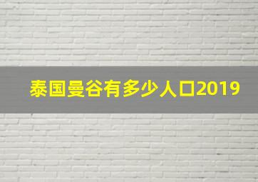 泰国曼谷有多少人口2019