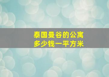 泰国曼谷的公寓多少钱一平方米