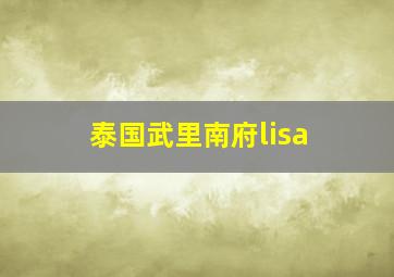 泰国武里南府lisa