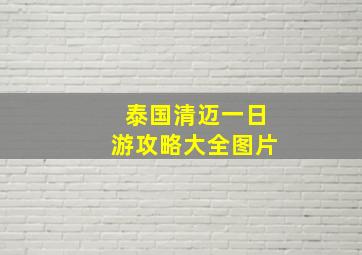 泰国清迈一日游攻略大全图片