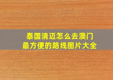 泰国清迈怎么去澳门最方便的路线图片大全