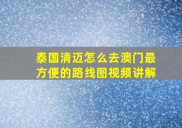 泰国清迈怎么去澳门最方便的路线图视频讲解