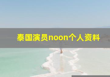 泰国演员noon个人资料