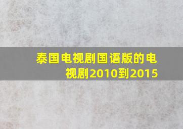 泰国电视剧国语版的电视剧2010到2015