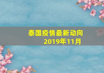 泰国疫情最新动向2019年11月