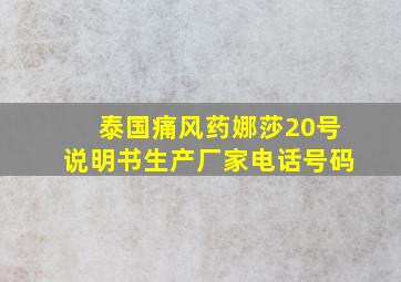 泰国痛风药娜莎20号说明书生产厂家电话号码