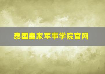 泰国皇家军事学院官网