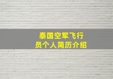 泰国空军飞行员个人简历介绍