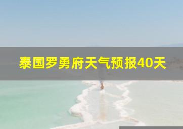 泰国罗勇府天气预报40天