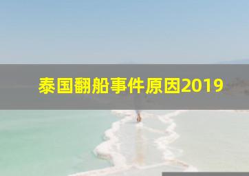 泰国翻船事件原因2019