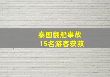 泰国翻船事故15名游客获救