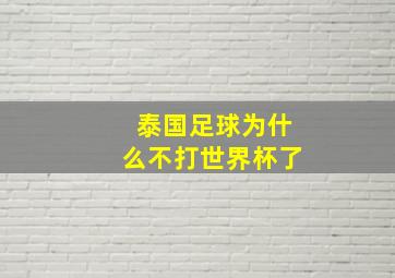 泰国足球为什么不打世界杯了