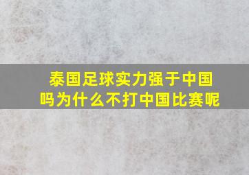 泰国足球实力强于中国吗为什么不打中国比赛呢