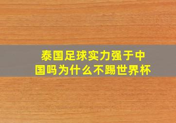 泰国足球实力强于中国吗为什么不踢世界杯