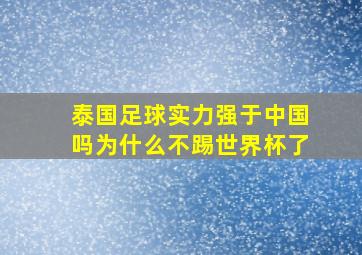 泰国足球实力强于中国吗为什么不踢世界杯了