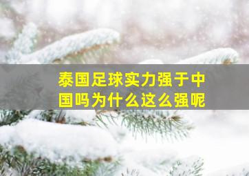 泰国足球实力强于中国吗为什么这么强呢