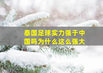 泰国足球实力强于中国吗为什么这么强大