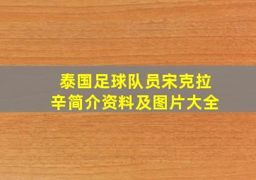 泰国足球队员宋克拉辛简介资料及图片大全