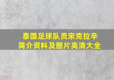 泰国足球队员宋克拉辛简介资料及图片高清大全