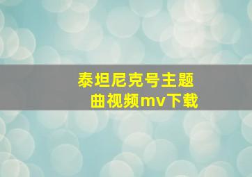 泰坦尼克号主题曲视频mv下载