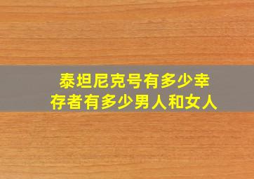 泰坦尼克号有多少幸存者有多少男人和女人