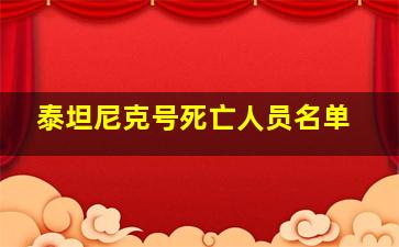 泰坦尼克号死亡人员名单